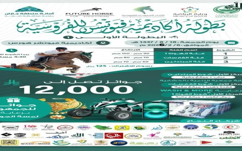 بمشاركة فرسان المملكة.. انطلاق بطولة فيوتشر هورس الأولى للفروسية في منطقة جازان